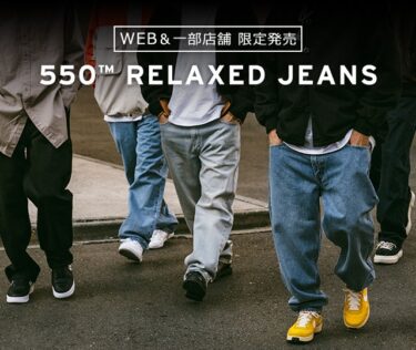 【WEB・一部店舗限定】Levi’sから旬なワイドジーンズ 550 RELAXED JEANS (リーバイス)