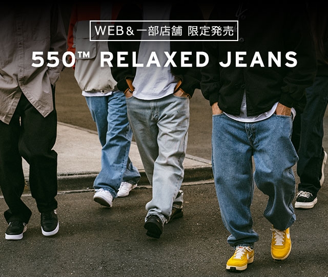 【WEB・一部店舗限定】Levi'sから旬なワイドジーンズ 550 RELAXED JEANS (リーバイス)
