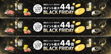 【ブラックフライデー 2022】楽天市場にて「BLACK FRIDAY」が11/22 20:00~11/27 01:59 まで開催 (Rakuten)