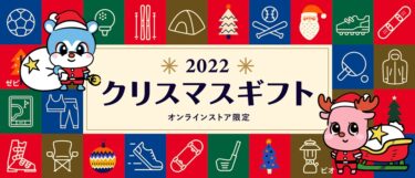 SUPER SPORTS XEBIOにて「クリスマス2022 ゼビオ」がスタート