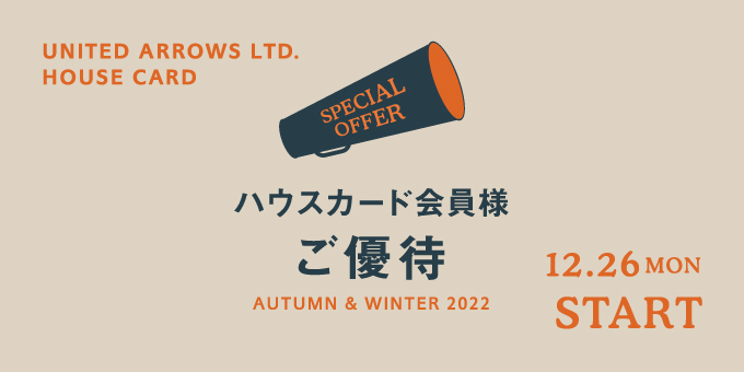 UNITED ARROWS オンラインにて「ハウスカード会員様ご優待」 12/26 10:00～12/31 21:00 開催 (ユナイテッドアローズ セール SALE)