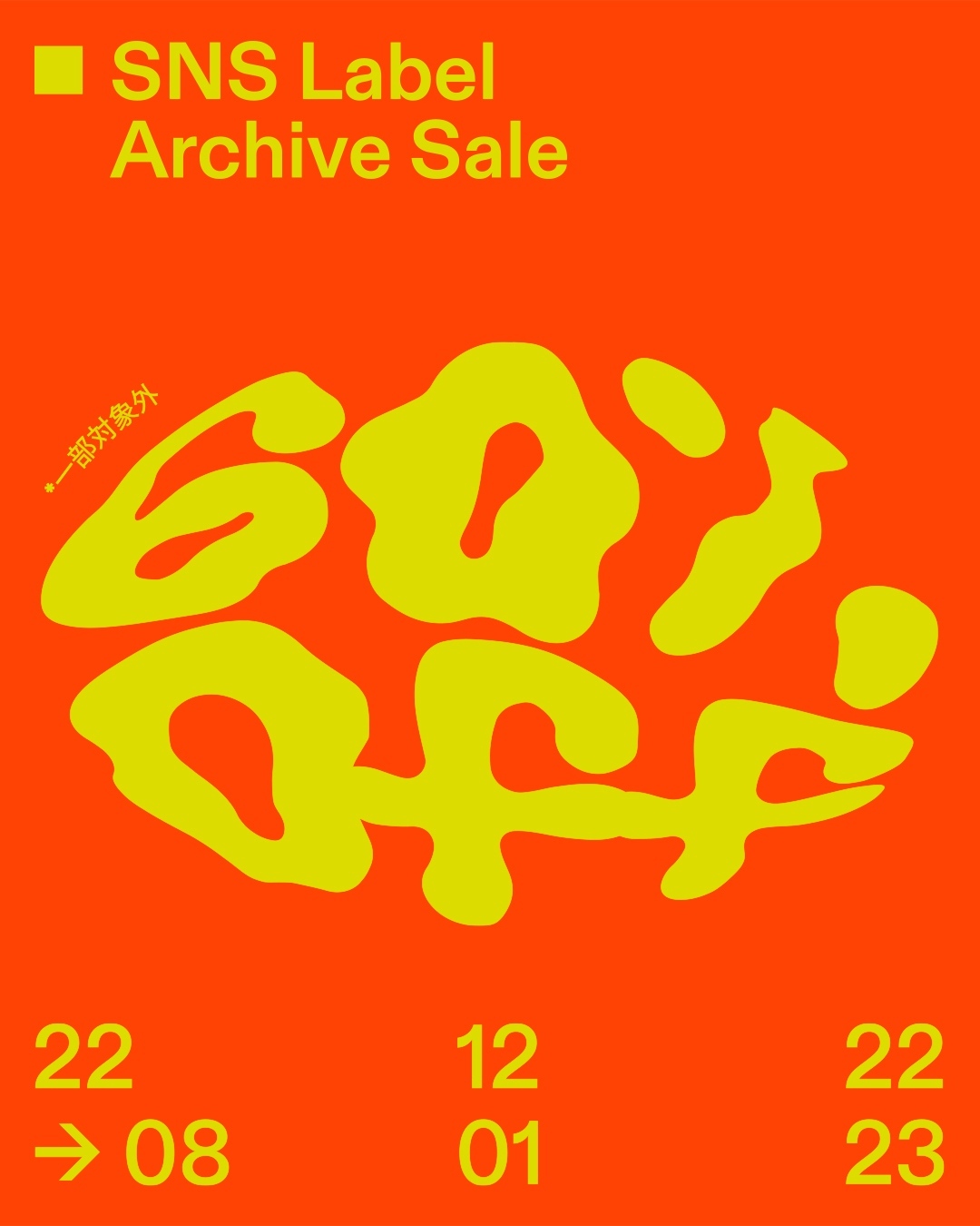 SNSにて最大60％オフの「SNS Label Archive SALE」が1/8 まで開催 (スニーカーズエンスタッフ sneakersnstuff セール)