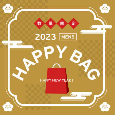 【2023年】リーバイスオンラインにて福袋の予約がスタート (Levi’s Happy Bag 2023)