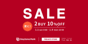 「Daytona Park/FREAK'S STORE」にて2BUY10%OFFの「まとめ買い割」が1/9 23:59まで開催 (フリークスストア デイトナパーク)