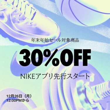 ナイキオンラインストア 「年末年始セール」が12/26 12:00~1/9 23:59 まで開催 (NIKE SALE)