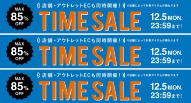 BEAMS オンラインにて「MAX 85% OFF BEAMS CLUB会員限定『お得なTIME SALE』」が12/5 23:59まで開催 (ビームス)