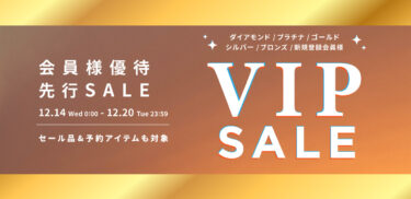 「Daytona Park/FREAK'S STORE」会員優待先行セール「VIP SALE」が12/14 00:00~12/20 23:59 開催 (フリークスストア デイトナパーク)