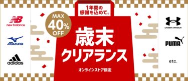 ゼビオ/エルブレスにてMAX 40%OFFの期間限定「歳末クリアランス」が開催 (xebio L-Breath)