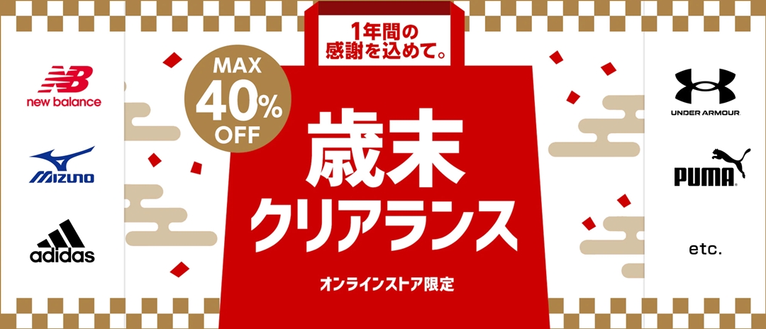 ゼビオ/エルブレスにてMAX 40%OFFの期間限定「歳末クリアランス」が開催 (xebio L-Breath)