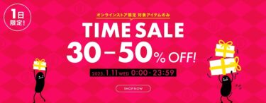 【1日限定】グラニフ/graniph オンライン限定「TIME SALE 30-50%OFF」が開催！