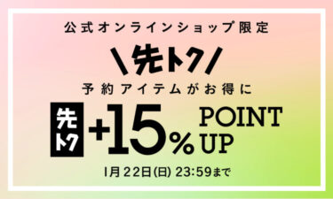 BEAMS オンライン限定 予約アイテム”先トク”+15％ポイント還元キャンペーンが1/22 23:59まで開催 (ビームス)