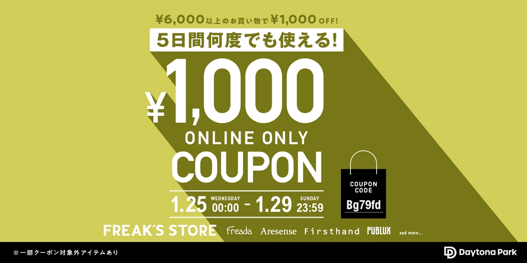 最大 85% OFF！「FREAK’S STORE/Daytona Park」にて「TIME SALE/何度でも使える￥1,000クーポン」が 1/25 00:00~1/29 23:59 まで 開催 (フリークスストア デイトナパーク)