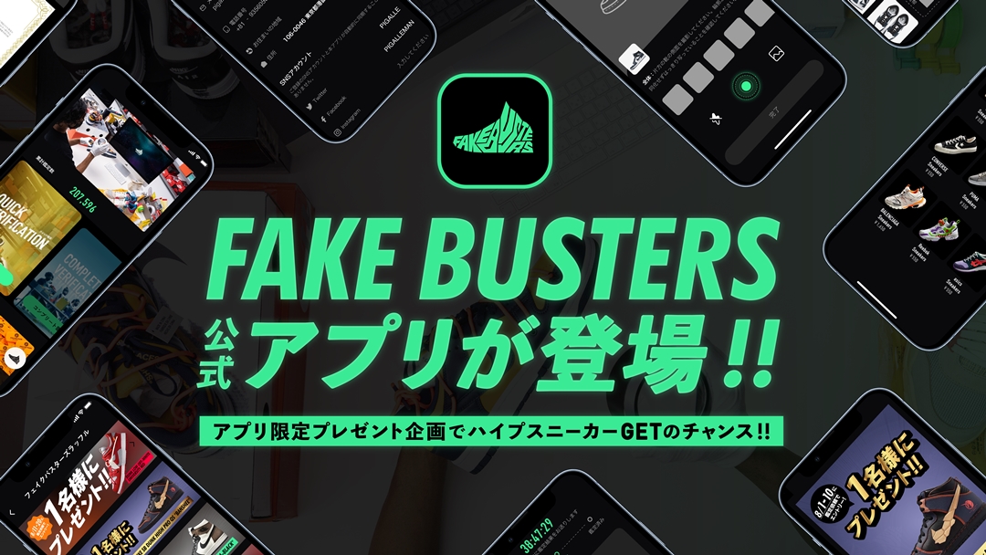 【レビュー】「FAKEBUSTERS」からリリースされた「真贋鑑定サービス アプリ」ってどんな感じ？ (フェイクバスターズ)