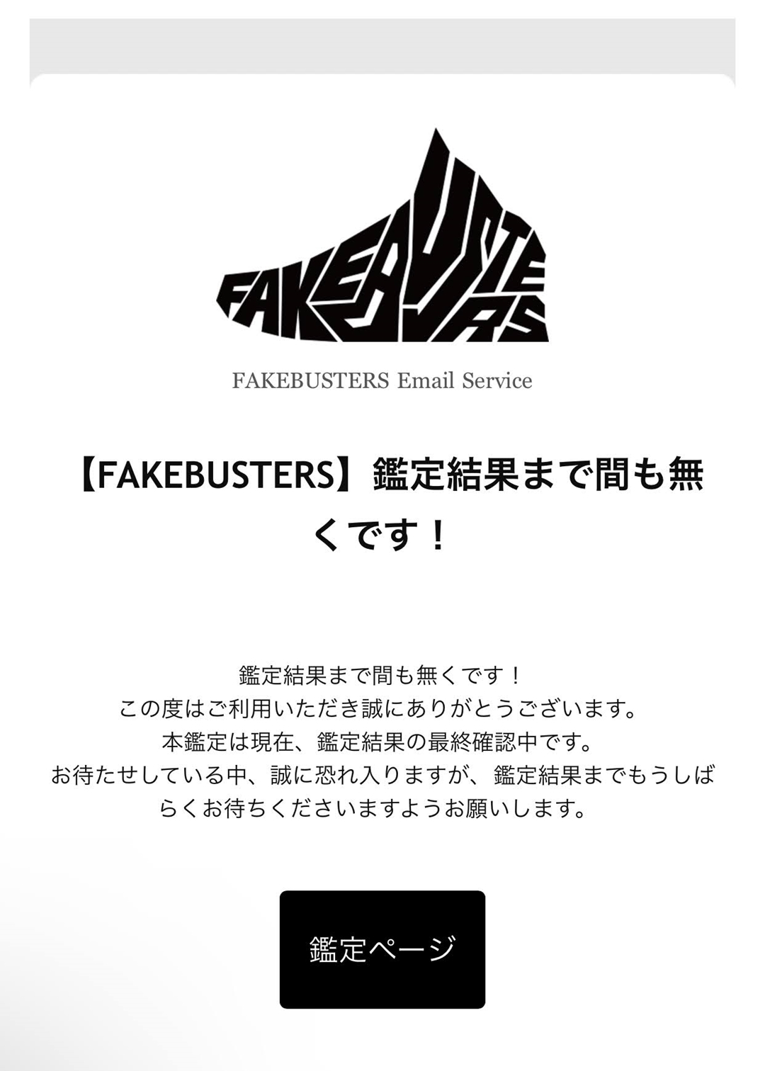 【レビュー】「FAKEBUSTERS」からリリースされた「真贋鑑定サービス アプリ」ってどんな感じ？ (フェイクバスターズ)