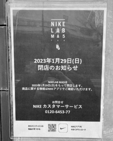 NIKELAB MA5 が2023年 1/29に閉店へ (ナイキラボ)