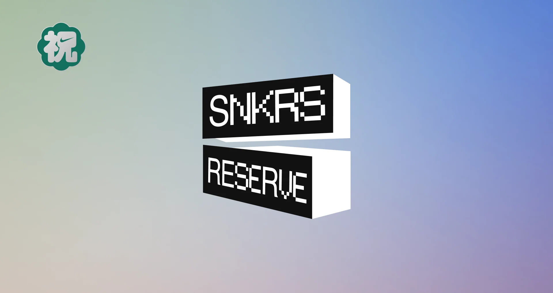 3/20はSNKRSアプリ 5周年！記念イベントが開催 (NIKE ナイキ)