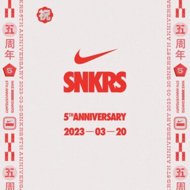 3/20はSNKRSアプリ 5周年！記念イベントが開催 (NIKE ナイキ)