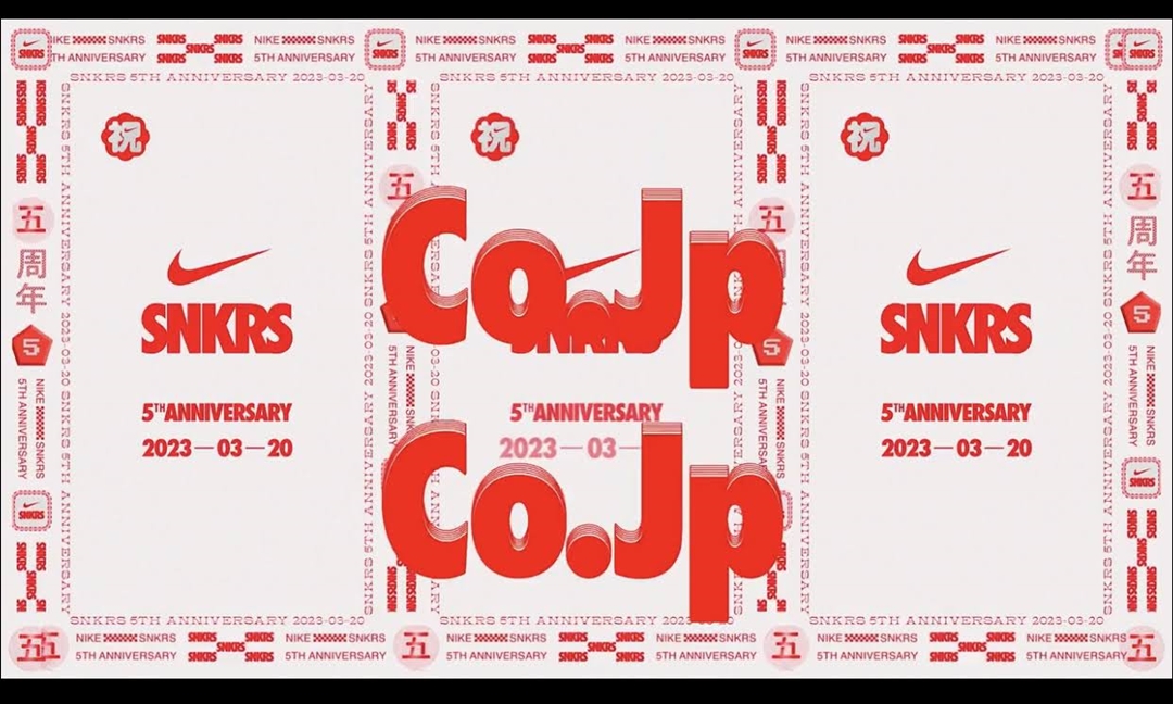 3/20はSNKRSアプリ 5周年！記念イベントが開催 (NIKE ナイキ)