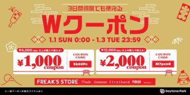 Daytona Park/FREAK'S STOREにて2,000円＆1,000円のWクーポンが1/3 23:59まで使用可能 (フリークスストア デイトナパーク)