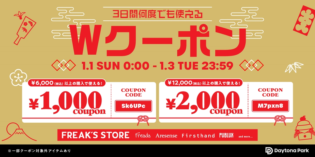 Daytona Park/FREAK'S STOREにて2,000円＆1,000円のWクーポンが1/3 23:59まで使用可能 (フリークスストア デイトナパーク)