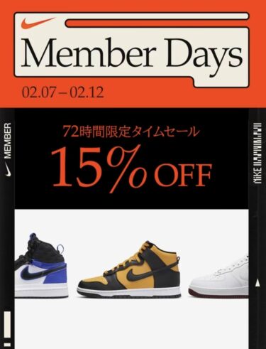 【15%OFF】ナイキオンラインにて「72時間限定タイムセール」が2/11 8:59まで開催 (NIKE TIME SALE)