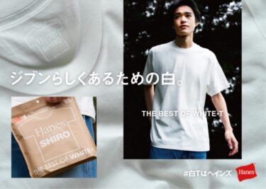 ヘインズから「最高の白T」を追求した”THE BEST OF WHITE- T”「Hanes T-SHIRTS SHIRO」が3月上旬発売 (Hanes)