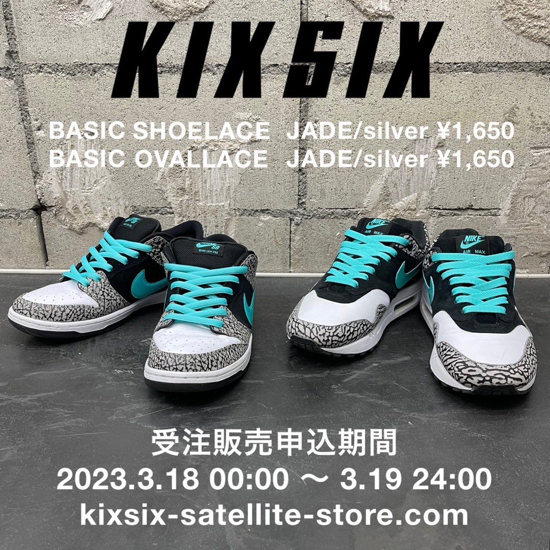 KIXSIXからジェイド/ティファニーカラーのシューレース2型が3/18 00:00~3/20 00:00 予約販売 (キックスシックス Jade/Tiffany)