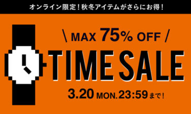 【セール情報】BEAMS オンラインにて「MAX 75% OFF BEAMS CLUB会員限定『お得なTIME SALE』」が3/20 23:59まで開催 (ビームス)