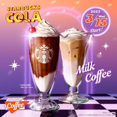 スタバからのレトロアメリカンにインスパイアされた「スターバックス コーラ フラペチーノ/クリーミー & スイート ミルクコーヒー」が3/15 発売 (STARBUCKS スターバックス)