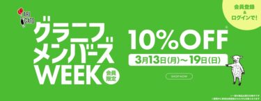 【セール情報 – 3/19 23:59まで】グラニフ/graniph 「メンバースWEEK」が開催！