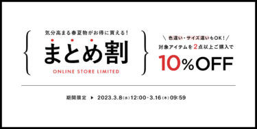 アーバンリサーチ ONLINE STORE LIMITED まとめ割 10%OFFが3/16 23:59 まで開催 (URBAN RESEARCH)