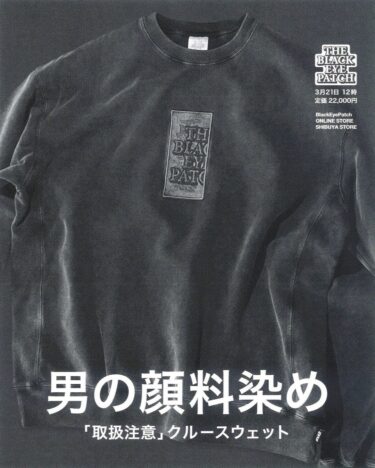 Black Eye Patch “HWC PIGMENT DYED CREWSWEAT”が3/21 発売 (ブラック アイ パッチ)