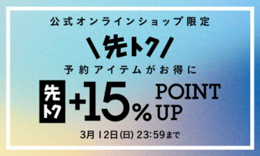 BEAMS オンライン限定 予約アイテム”先トク”+15％ポイント還元キャンペーンが3/12 23:59まで開催 (ビームス)