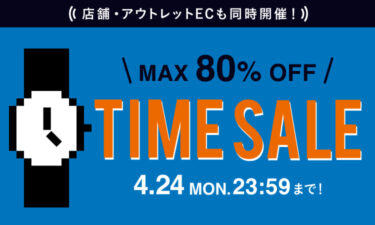 【セール情報】BEAMS オンラインにて「MAX 80% OFF BEAMS CLUB会員限定『お得なTIME SALE』」が4/24 23:59まで開催 (ビームス)