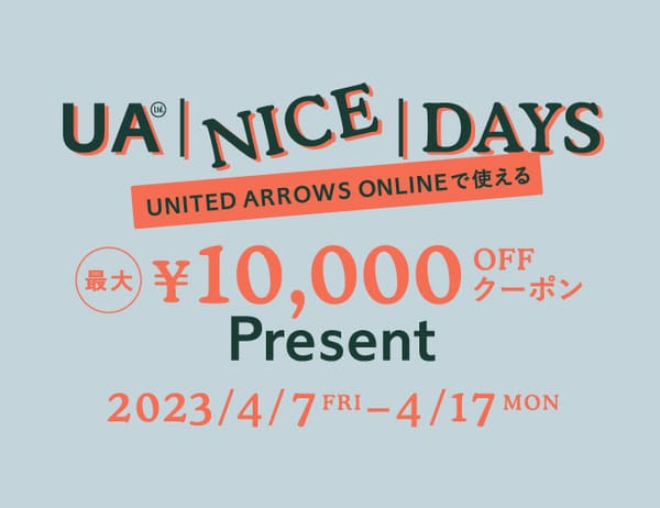 UNITED ARROWS オンラインストアで使える最大10,000円OFFクーポンプレゼントキャンペーンが4/7 00:00~4/17 23:59 開催 (ユナイテッドアローズ)