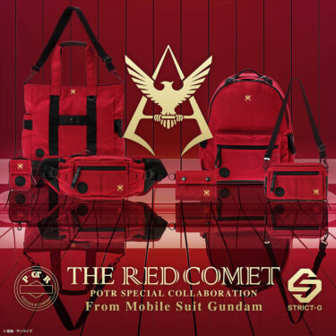 機動戦士ガンダムのコンセプトショップ「STRICT-G」× PORTER「POTR」のスペシャルコラボレーション「RED COMET」コレクションが4/28 発売 (ストリクトジー ポーター ピー・オー・ティー・アール)