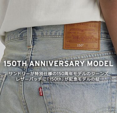 「リーバイス 501」150周年を記念した「アニバーサリーモデル」が発売中 (Levi’s 150th)