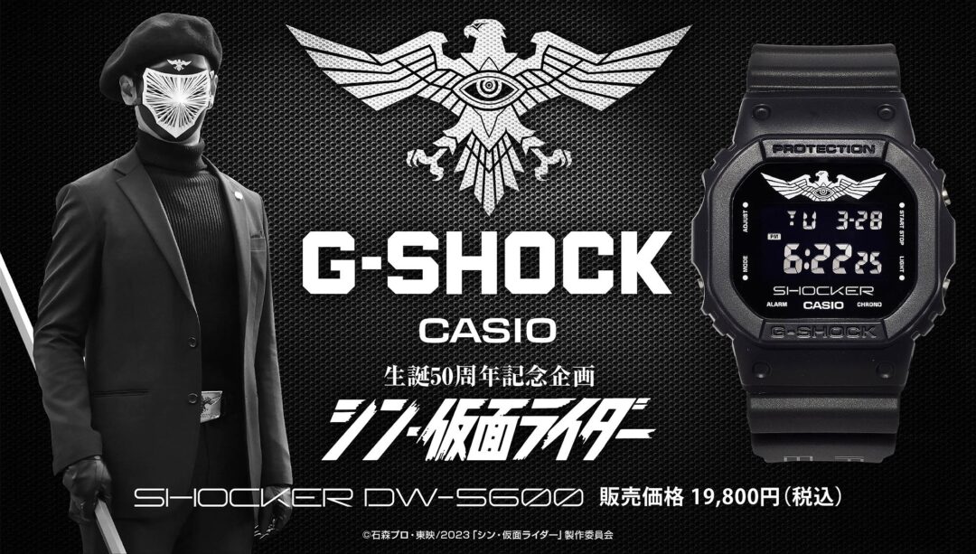 仮面ライダー生誕50周年記念企画、映画「シン・仮面ライダー」× G-SHOCK SHOCKERモデルが4/17 12:00~予約 (Kamen Rider Gショック ジーショック)