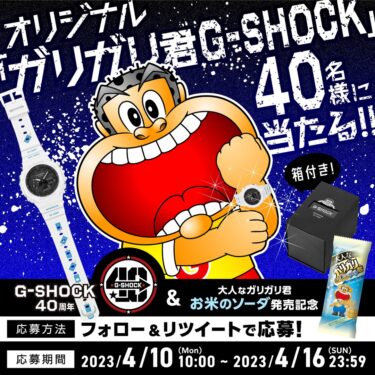 ガリガリ君 × G-SHOCK コラボで特別仕様の「GA-2100」が40名に当たるキャンペーン (Gショック ジーショック)