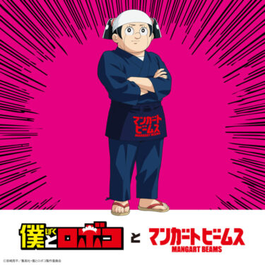 マンガート ビームス × TVアニメ「僕とロボコ」 コラボレーションアイテムが4/14 発売 (BEAMS)