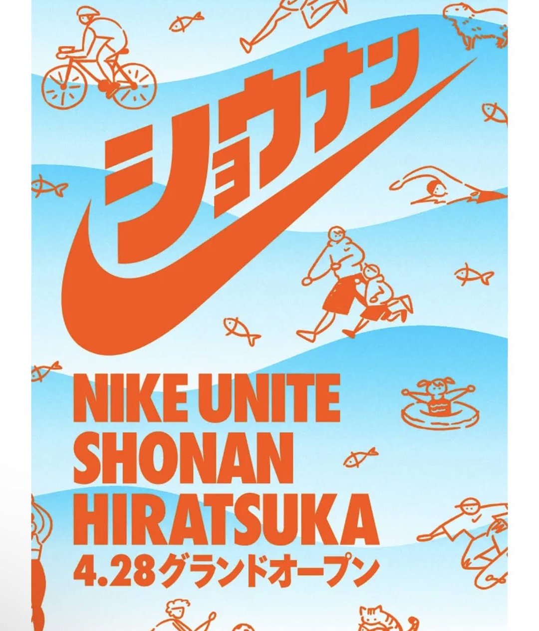 ナイキの地域密着型ストア「NIKE UNITE SHONAN HITATSUKA」が4/28 オープン (ユナイト 湘南 平塚)