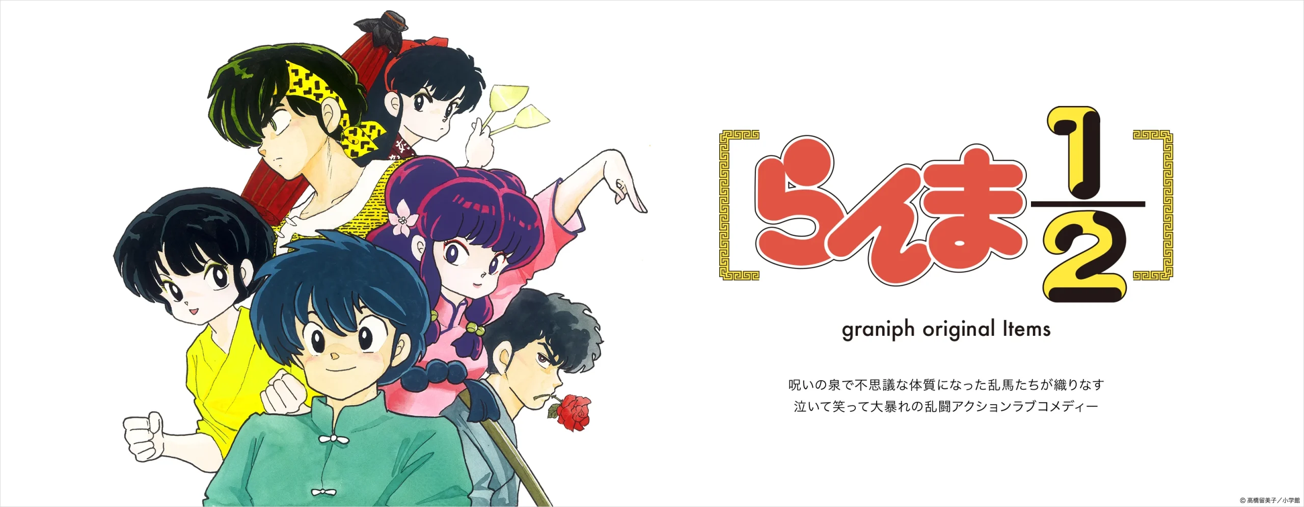 らんま1/2 × グラニフ コラボレーションが5/22 発売 (graniph Ranma)