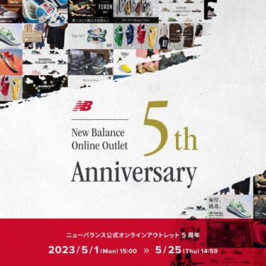 【5/25 14:59 まで】ニューバランスオンラインアウトレットが5周年開催祭が開催 (New Balance)