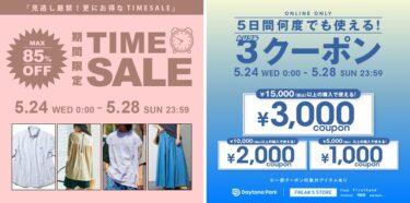 【セール情報】最大 85% OFF！「FREAK’S STORE/Daytona Park」にて「TIME SALE」&最大￥3,000OFFの「3クーポン」が 5/24 00:00～5/28 23:59 まで 開催 (フリークスストア デイトナパーク)