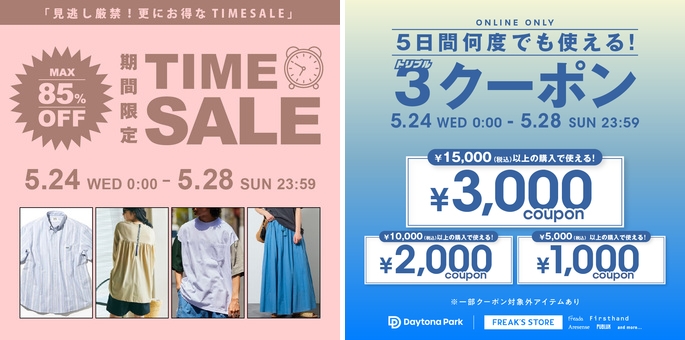 【セール情報】最大 85% OFF！「FREAK’S STORE/Daytona Park」にて「TIME SALE」&最大￥3,000OFFの「3クーポン」が 5/24 00:00～5/28 23:59 まで 開催 (フリークスストア デイトナパーク)