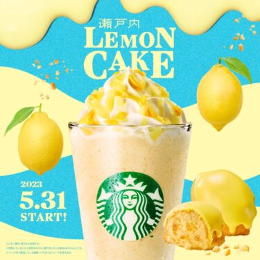 スタバから香ばしく焼き上げたレモンケーキのような味わいと、レモンの爽やかな香りが広がる「瀬戸内レモンケーキフラペチーノ」が5/31 発売 (STARBUCKS スターバックス)