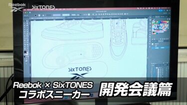 SixTONES × リーボック 最新コラボプロジェクト「“Summer Kicks” COLLECTION」が始動 (ストーンズ REEBOK)