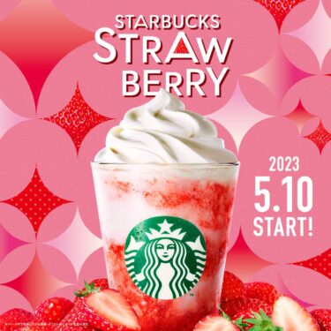 スタバから甘酸っぱいストロベリーにミルクがとろける「ストロベリーフラペチーノ」が5/10 発売 (STARBUCKS スターバックス)