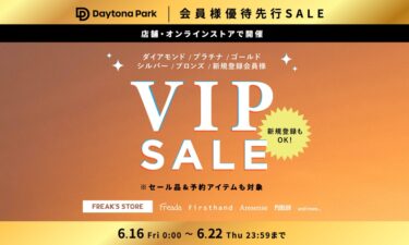 「FREAK’S STORE/Daytona Park」にて、会員限定の「VIP SALE」が6/16 00:00～6/22 23:59 まで 開催 (フリークスストア デイトナパーク)