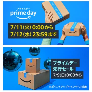 【7/11 00:00～7/12 23:59まで】Amazon (アマゾン)で1日限りのPrime会員限定最大級セール「プライムデー (prime day)」